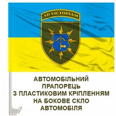 Авто прапорець 120 окремий батальйон зв'язку 12 АК з девізом